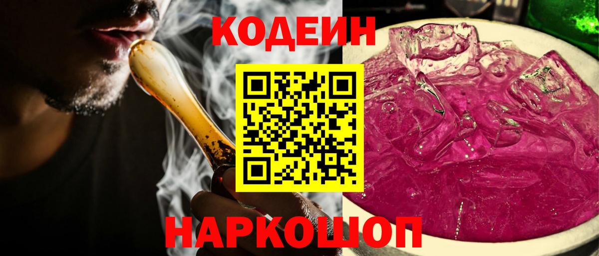 Тамбов  Кодеиновый сироп Lean Purple Drank  Вход с VPN  Кодеиновый сироп Lean Purple Drank 